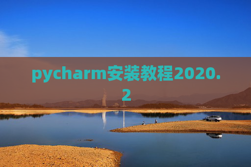 pycharm安装教程2020.2