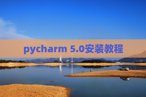 pycharm 5.0安装教程